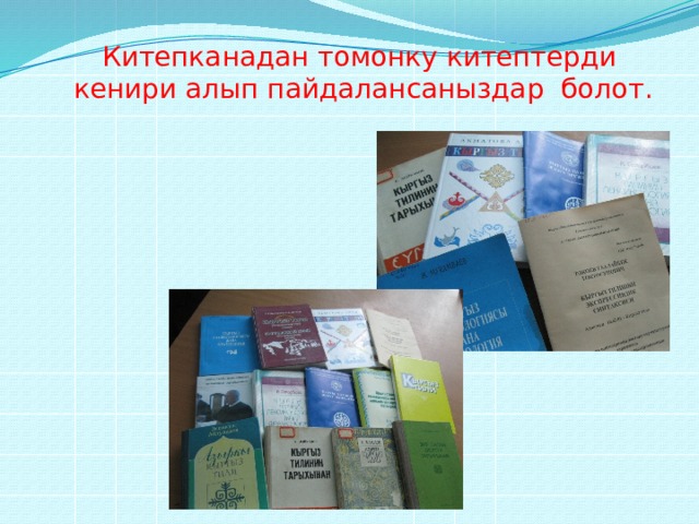 Китепканадан томонку китептерди кенири алып пайдалансаныздар болот. 