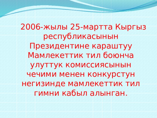 Кыргыз тили. Мамлекеттик тил презентация. Кр тил Гимни. Кыргыз тили доклад. Тил Гимни текст.