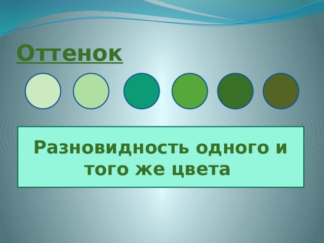 Оттенок Разновидность одного и того же цвета 