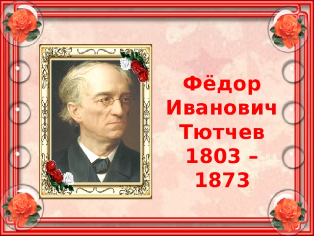 Фёдор Иванович Тютчев 1803 – 1873 