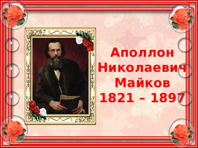 Аполлон Николаевич Майков 1821 – 1897 