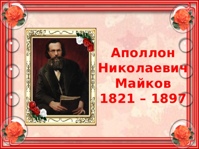 Майков аполлон николаевич биография презентация 5 класс