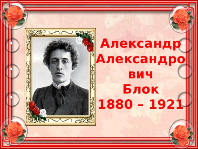 Александр Александрович Блок 1880 – 1921 
