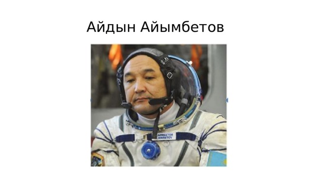 Айдын Айымбетов 