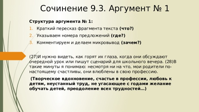 Прощение аргумент 9.3. Структура сочинения 9.3. Микровыводы в сочинении 9.3. Структура аргумента 9.3. Структура сочинения с аргументами.