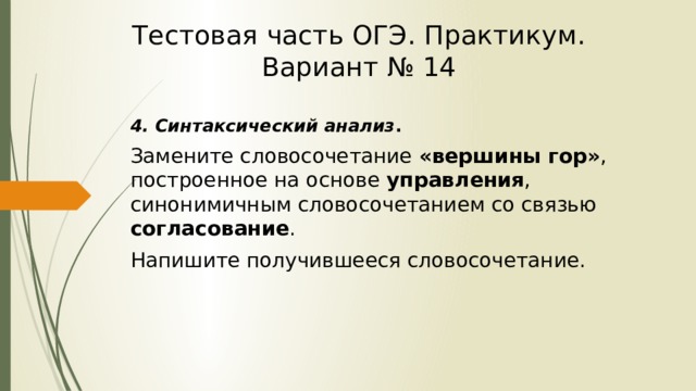 Синтаксический анализ замените словосочетание скала в море. Синтаксический анализ замените словосочетание. Вершина липы на согласование замените словосочетание. Синтаксический анализ замените словосочетание бетонная стена.