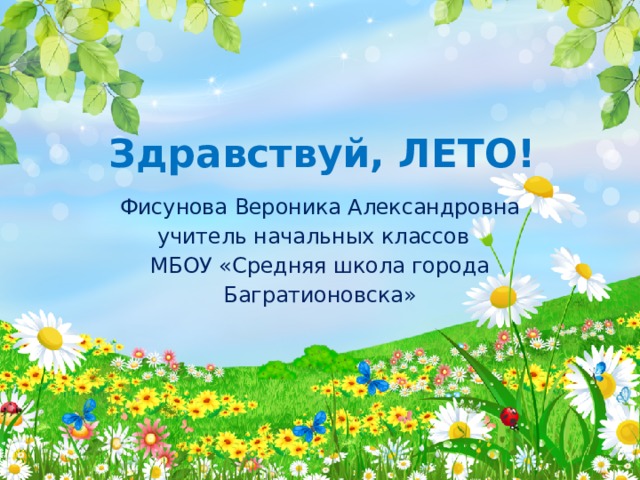 Здравствуй лето урок любования изо 1 класс презентация