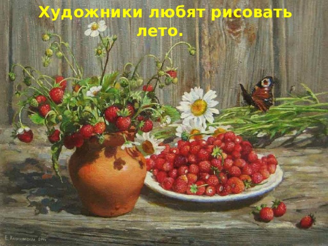 Художники любят рисовать лето. 