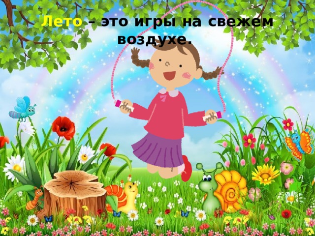 Лето – это игры на свежем воздухе. 