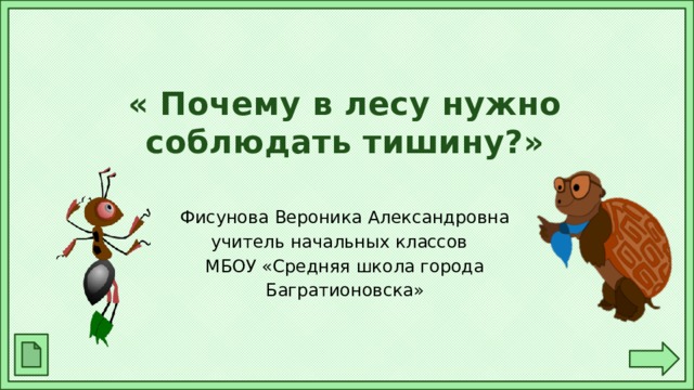 Почему нужно соблюдать тишину в лесу 1 класс презентация