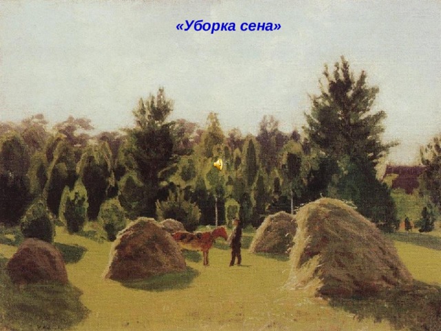  «Уборка сена» 