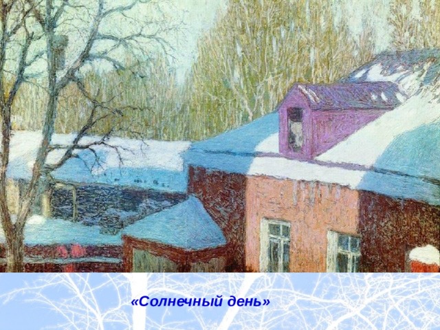 «Солнечный день» 