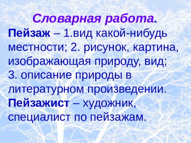 Словарная работа . Пейзаж – 1.вид какой-нибудь местности; 2. рисунок, картина, изображающая природу, вид; 3. описание природы в литературном произведении. Пейзажист – художник, специалист по пейзажам.  