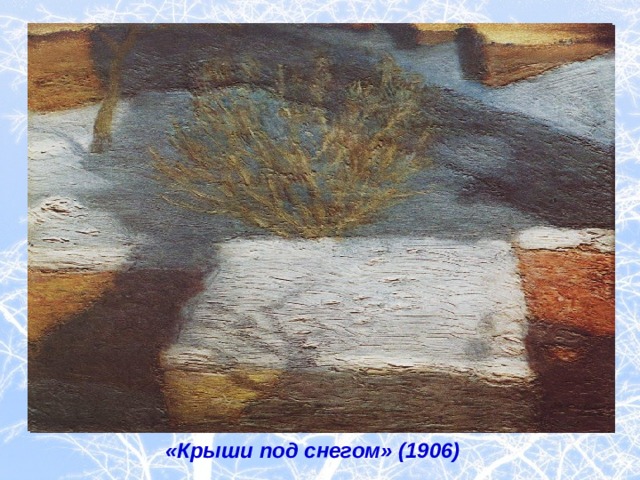 «Крыши под снегом» (1906) 