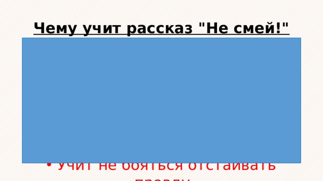 Изложение не смей 3 класс. Не смей автор. Не смей автор. Не смей рисунок ребёнок. Картинка не смей.