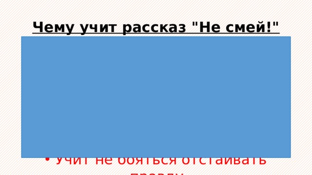 Чему учит рассказ 