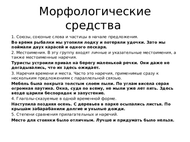 Средства союза. Морфологические средства связи предложений. Средства связи предложений Союзы. Морфологические средства связи предложений в тексте. Союзы союзные слова и частицы в начале предложений.