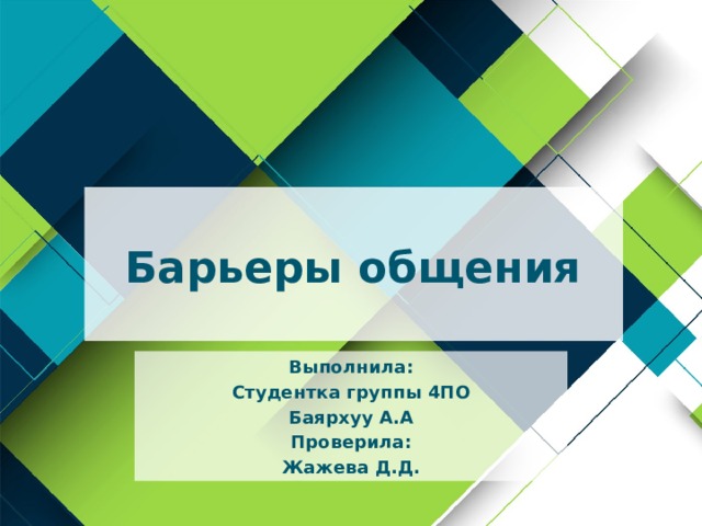 Барьеры общения Выполнила: Студентка группы 4ПО Баярхуу А.А Проверила: Жажева Д.Д. 