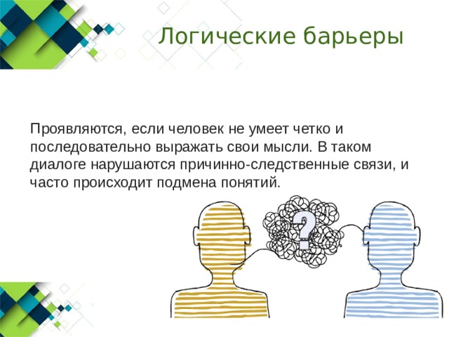Стилистический барьер общения возникает из за. Логический барьер. Логический барьер непонимания. Пример логического барьера в общении. Логический барьер общения.