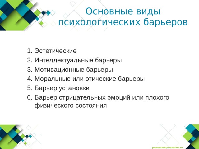 Основные виды психологических барьеров Эстетические  Интеллектуальные барьеры Мотивационные барьеры Моральные или этические барьеры Барьер установки Барьер отрицательных эмоций или плохого физического состояния 