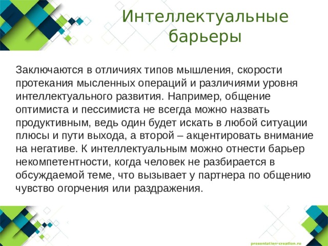 Стилистический барьер общения возникает из за. Интеллектуальный барьер. Интеллектуальный барьер в общении. Пример интеллектуального барьера. Интеллектуальный барьер в психологии.