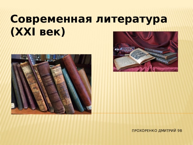 Презентация литература 21 века в россии