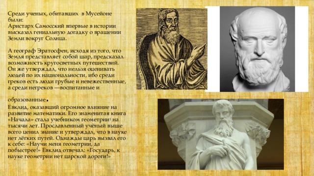 Какой вклад в науку внес самосский. Ученые Александрии египетской. В Александрии египетской таблица.