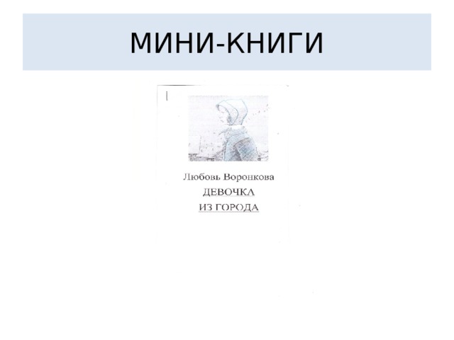 МИНИ-КНИГИ 