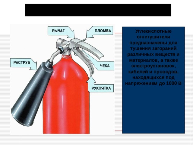 Раструб огнетушителя до электроустановки. Углекислотный огнетушитель обозначение. Огнетушитель ОУ-8. Углекислотный огнетушитель предназначен для тушения. Огнетушитель углекислотный ОУ-5.