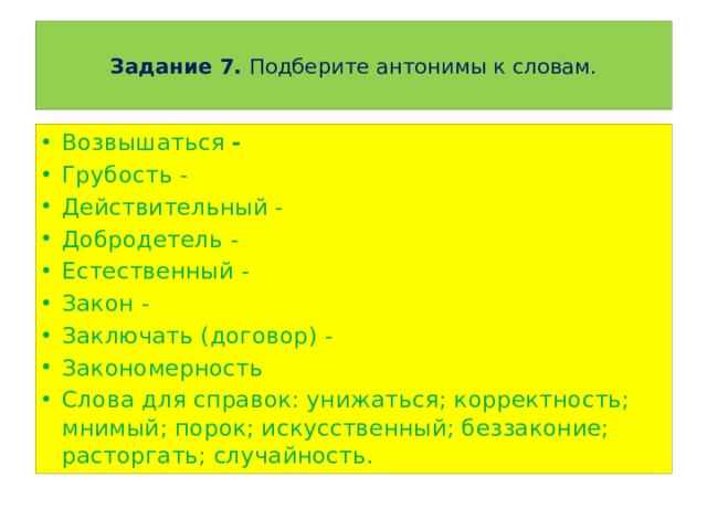 Подобрать синонимы к слову дефект. Антоним к слову грубость. Антонимы к слову добродетель. Антоним к слову естественный. Антонимы добродетель и порок.