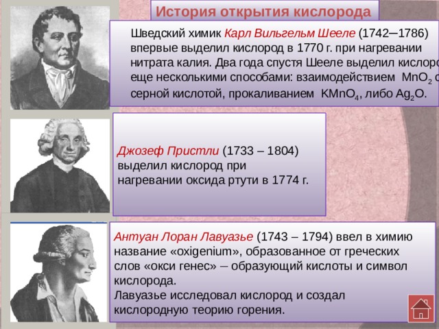 Ученые кислород. История открытия кислорода Пристли. История открытия кислорода кратко. История получения кислорода. История открытия кислорода Шееле.