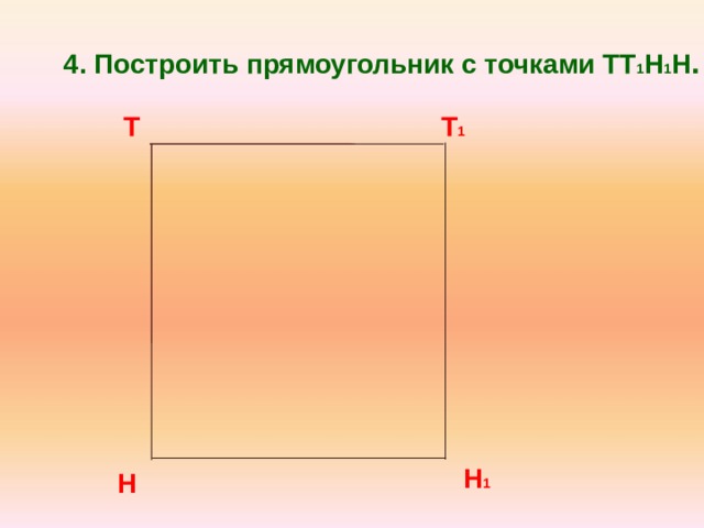 Начертите прямоугольный прямоугольник и. Построение прямоугольника. Начертить прямоугольник. Прямоугольник построение прямоугольника. Построение прямоугольника по точкам.