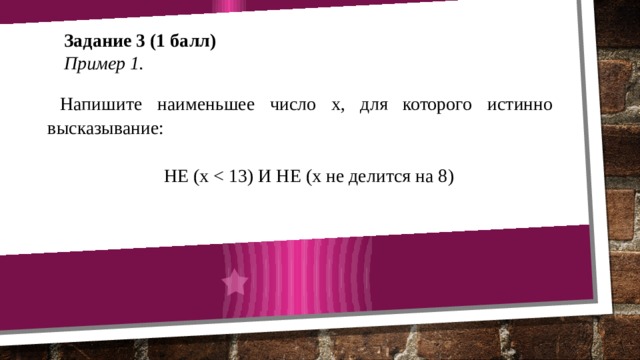 Напишите наименьшее число для которого истинно высказывание