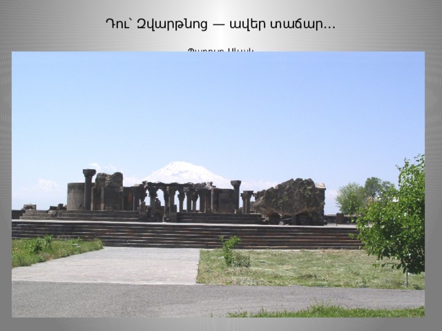 Դու՝ Զվարթնոց — ավեր տաճար․․․   Պարույր Սևակ 