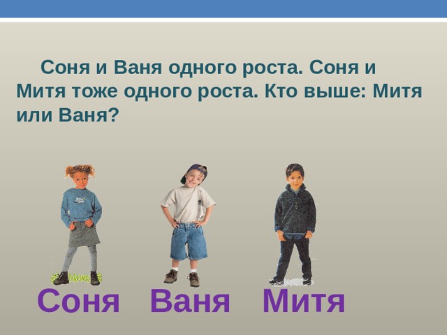 Рост 1 класса. Соня и Ваня. Митя и Ваня. Картинки кто выше. Ваня Соня любовь.