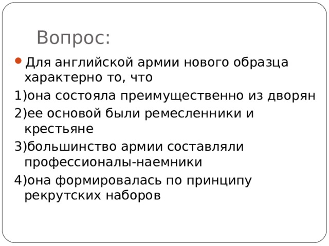 Для английской армии нового образца характерно то