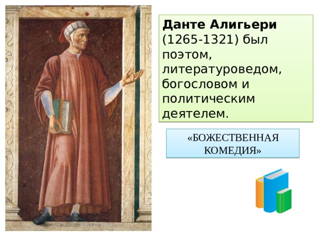 Данте Алигьери (1265-1321) был поэтом, литературоведом, богословом и политическим деятелем. «БОЖЕСТВЕННАЯ КОМЕДИЯ» 