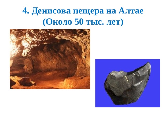 4. Денисова пещера на Алтае  (Около 50 тыс. лет) 