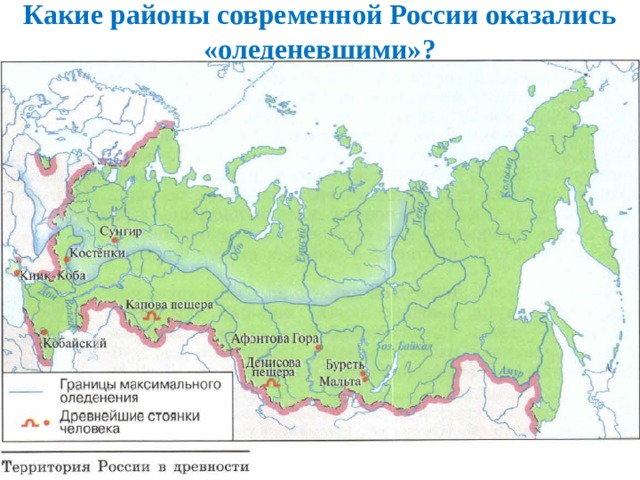 Какие районы современной России оказались «оледеневшими»? 