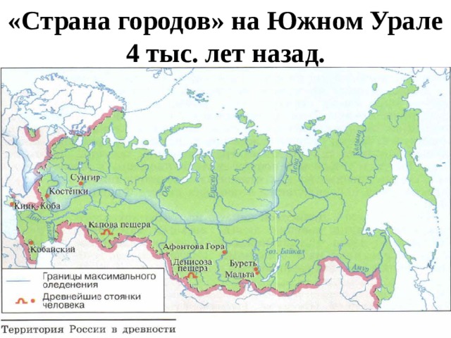 «Страна городов» на Южном Урале  4 тыс. лет назад. 