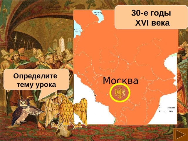 Русские земли 30-е годы к началуXV века  XVI века Определите тему урока Москва 