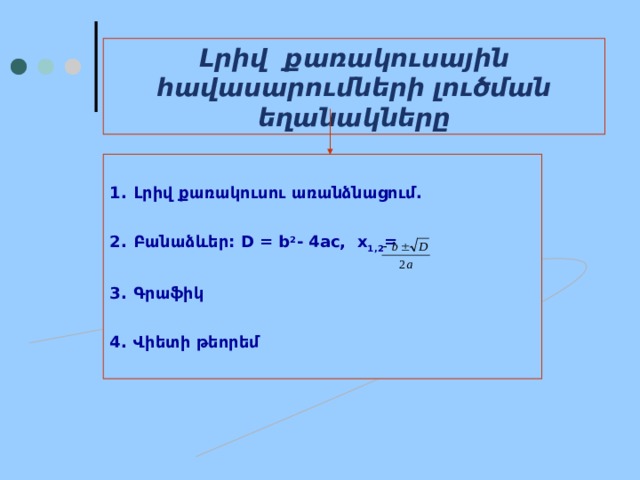 Քառակուսային հավասարում - Алгебра - Уроки - 7 класс