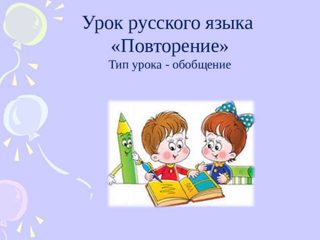 Урок русского языка «Повторение» Тип урока - обобщение 