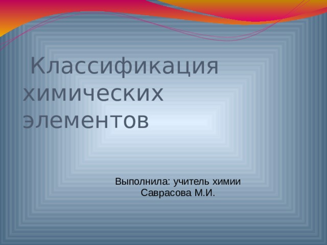 Презентация по химии 8 класс классификация химических элементов