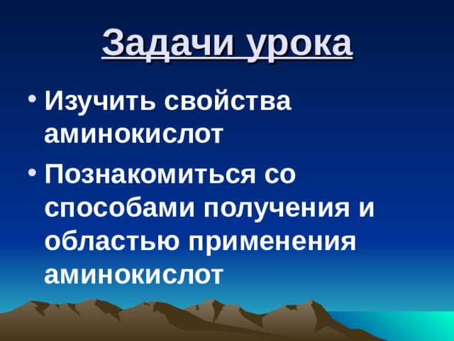 Задачи урока Изучить свойства аминокислот Познакомиться со способами получения и областью применения аминокислот 