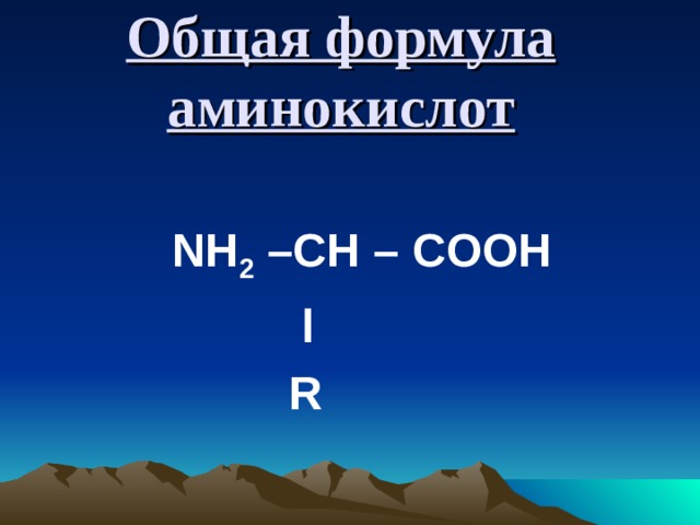 Общая формула аминокислот        NH 2 –CH – COOH  l  R  