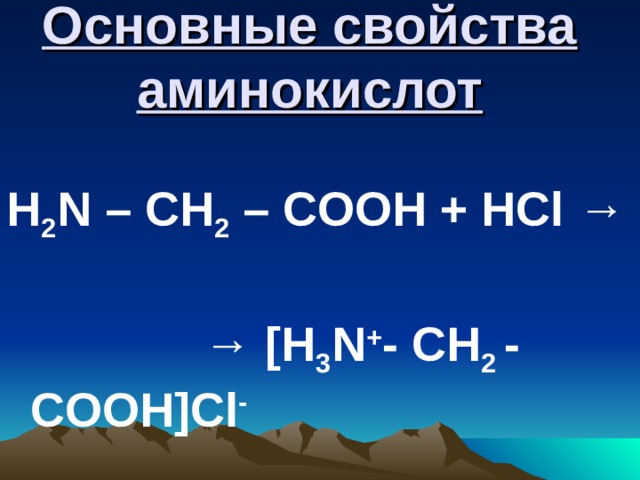 Основные свойства аминокислот H 2 N – CH 2 – COOH + HCl →  → [H 3 N + - CH 2 - COOH]Cl - 