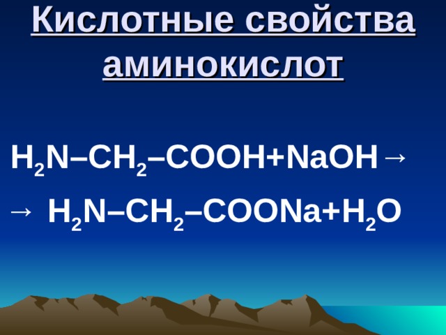 Кислотные свойства аминокислот  H 2 N–CH 2 –COOH + NaOH → →  H 2 N–CH 2 –COONa+H 2 O 