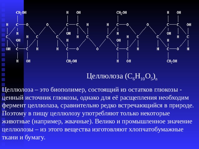 Тест по химии 10 класс углеводы. Целлюлаза фермент. Целлюлаза фермент формула. Целлюлоза биополимер. Целлюлаза фермент расщепляющий.