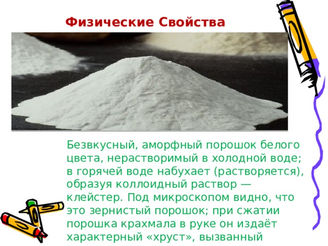 Белый порошок нерастворимый в воде. Крахмал коллоидный раствор картофельный. Клейстер из крахмалапод микроскоп